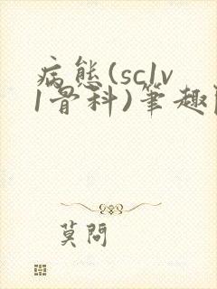 病态(sc1v1骨科)笔趣阁免费阅读