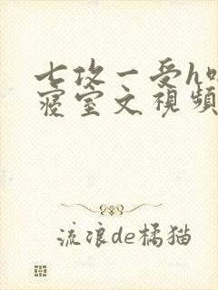 七攻一受h啪肉寝室文视频