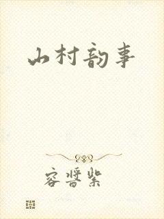 山村韵事