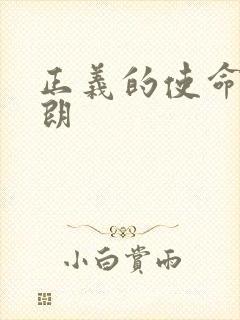 正义的使命厉元朗