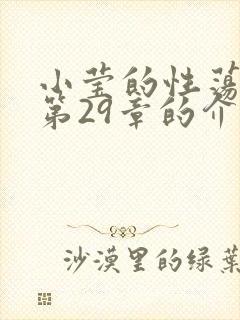 小莹的性荡生活第29章的介绍