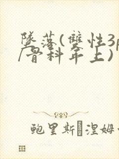 坠落(双性3p/骨科年上)