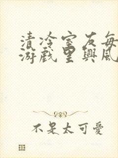 清冷室友每天在游戏里兴风作浪