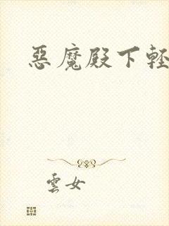 恶魔殿下轻一点