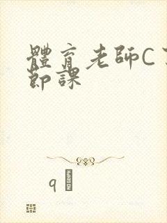 体育老师C了一节课