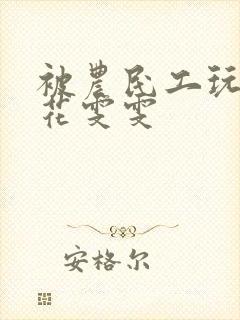 被农民工玩的校花雯雯