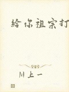 给你祖宗打电话