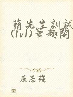 蔺先生训诫日常(1v1)笔趣阁