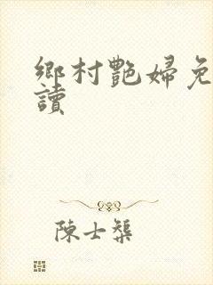 乡村艳妇免费阅读