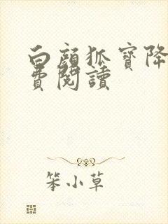 白颜狐宝降世免费阅读