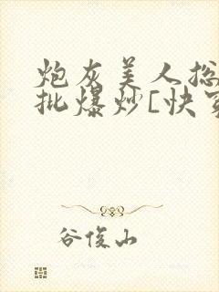 炮灰美人总被疯批爆炒[快穿]