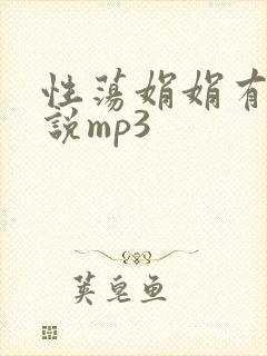 性荡娟娟有声小说mp3