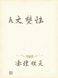 h文双性