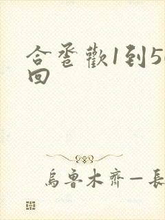 合卺欢1到50回