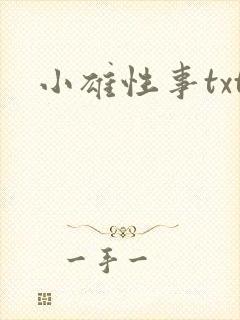小雄性事txt