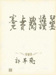 塞上曲怜儿全文免费阅读墨已入水是什么歌