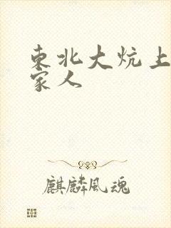 东北大炕上的一家人