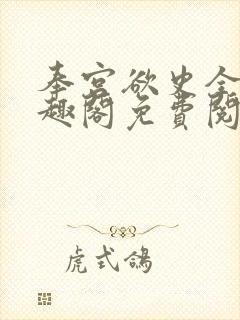 奉宫欲史全文笔趣阁免费阅读