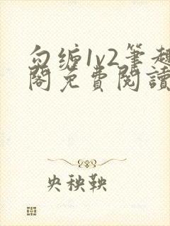 勾缠1v2笔趣阁免费阅读全文