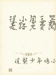 从小用玉器滋养走路免费阅读