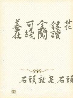 姜可金银花原文在线阅读