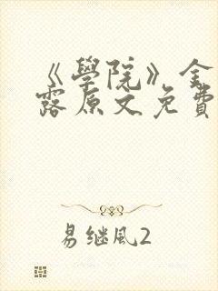 《学院》金银花露原文免费阅读