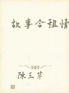 故事合租情怀