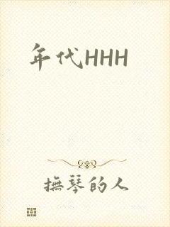 年代HHH