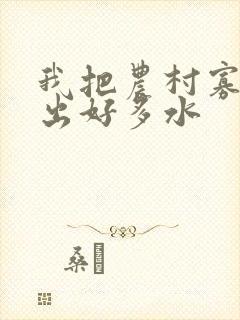 我把农村寡妇日出好多水