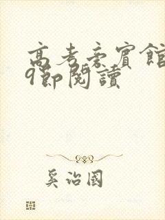 高考旁宾馆1—9节阅读