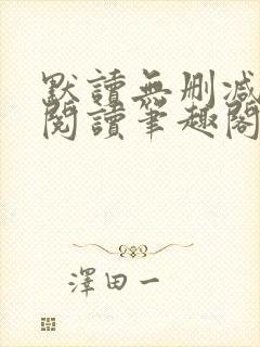 默读无删减全文阅读笔趣阁