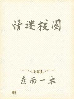 情迷校园
