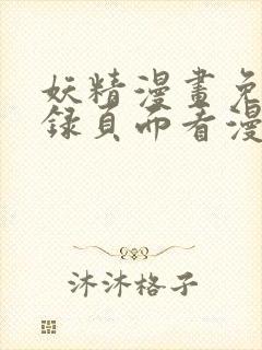 妖精漫画免费登录页面看漫画