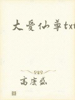 大爱仙尊txt