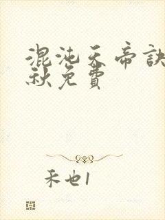 混沌天帝诀楚剑秋免费