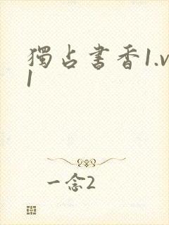 独占书香1.v1