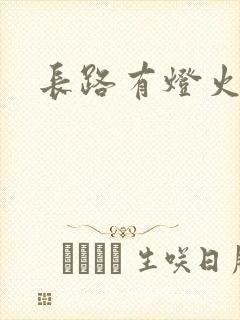 长路有灯火