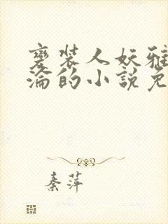 变装人妖雅琪沉沦的小说免费阅读