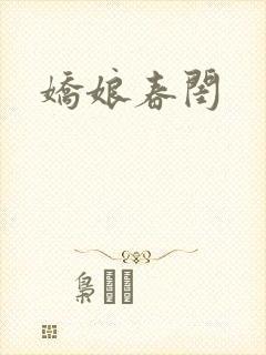 娇娘春闺