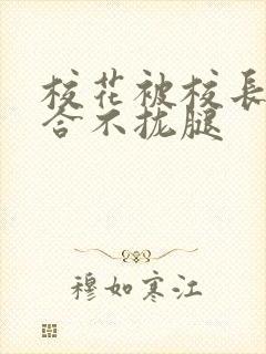 校花被校长c得合不拢腿