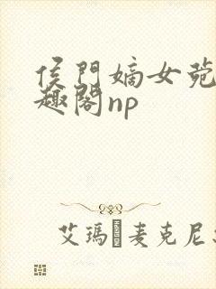 侯门嫡女菀菀笔趣阁np