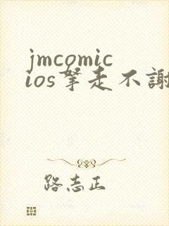 jmcomicios拿走不谢