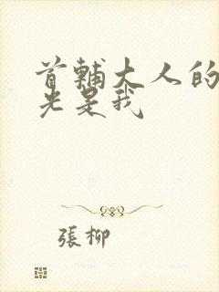 首辅大人的白月光是我