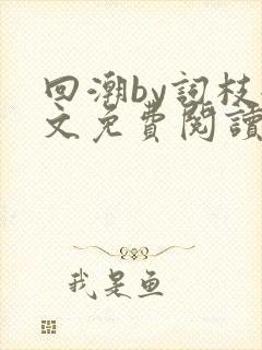 回潮by词枝全文免费阅读笔趣阁