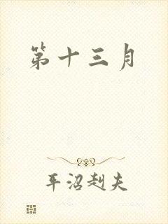 第十三月