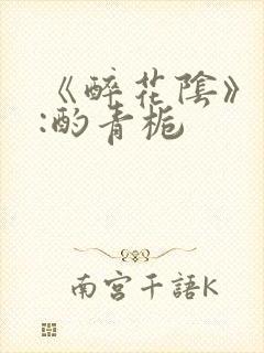 《醉花阴》作者:酌青栀