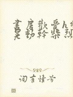 书房欢爱h双乳晃动干柴烈火视频