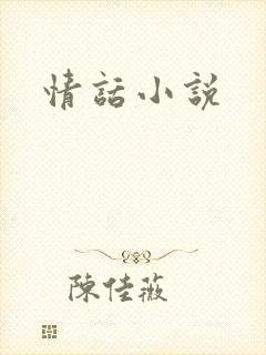 情话小说