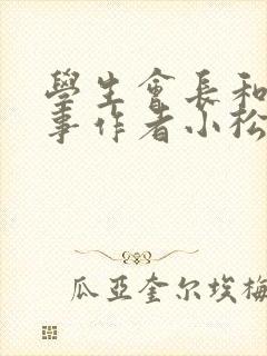 学生会长和小干事作者小松鼠