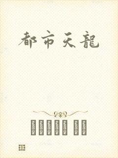 都市天龙